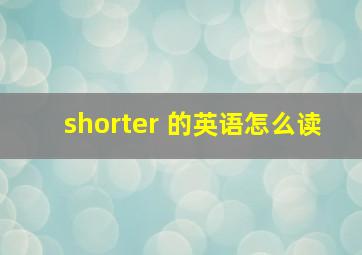 shorter 的英语怎么读